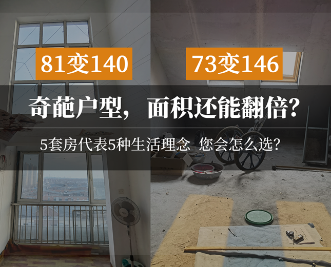 单层变跃层！不到80平的房子，装修改完直接变146？平层做楼板楼梯，到底要花多少钱？天津买房篇（下）| 2022装修日记03