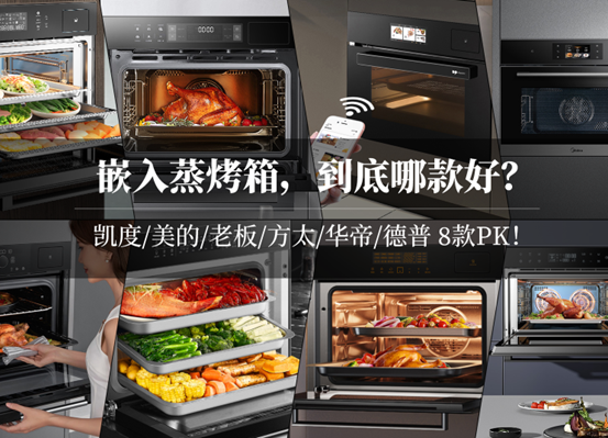 2022年，蒸烤箱怎么买？8款大乱斗！凯度/美的/老板/方太/华帝/德普……内胆搪瓷和陶瓷那种好？低价有啥猫腻？4000值吗？