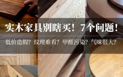 【避坑必看】买实木家具，你想清楚了吗？7个常见问题详解！低价就更值吗？实木有甲醛吗？气味大啥原因？木蜡油比油性漆好吗？