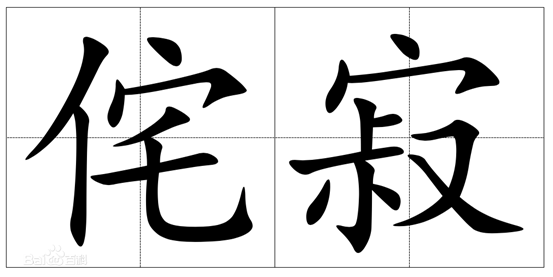 侘寂风，网红还是智商税？卡戴珊豪宅为啥是妈见打赤贫风？微水泥多少钱？实木家具怎么选？打造极简侘寂的3个要素！| 装修风格