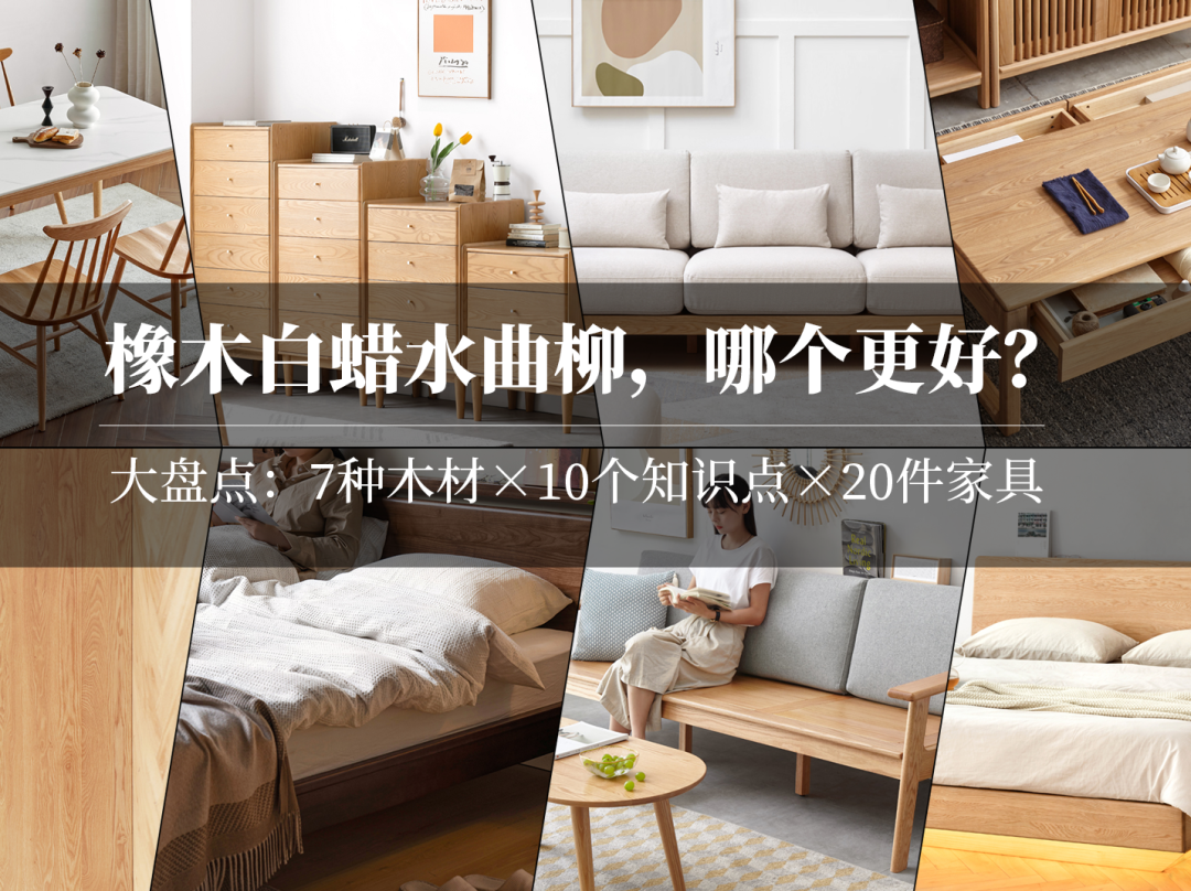 实木选购：橡木/白蜡木/水曲柳，哪个更好？7种木材×10个知识点×20件家具，一次讲透！买源氏木语前必看！