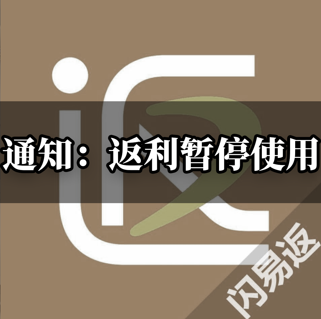 通知：返利暂停使用（附说明和一点感想）