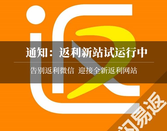 通知：返利新站试运行，之前返利陆续发放中
