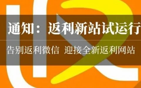 通知：返利新站试运行，之前返利陆续发放中