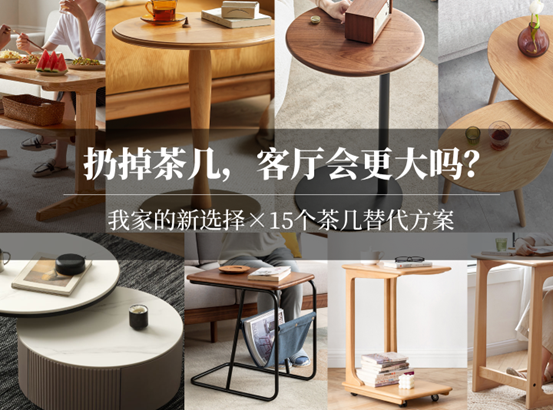 不要茶几，客厅会不会变大变实用？我家的选择是…… 边桌替代茶桌，矮几变成高几，4套方案15款家具大盘点！| 客厅餐厅布局