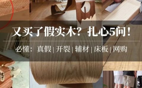 【瞎买必错】真假实木咋判断？实木家具开裂是质量问题吗？辅材用泡桐算坑爹吗？床板升级山毛榉有必要吗？买实木前必看的5个问题！