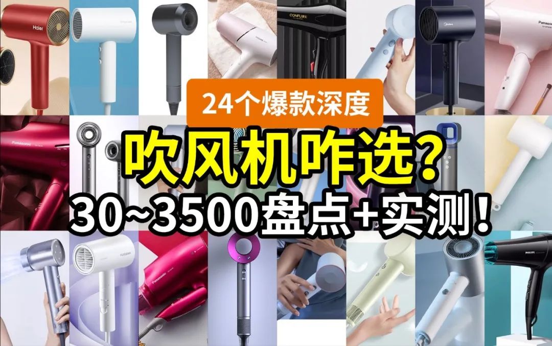 【吹风机选购指南】有些爆款并不值得买！从30到3500元，有啥不一样？高速吹风机是不是智商税？2023年618必看