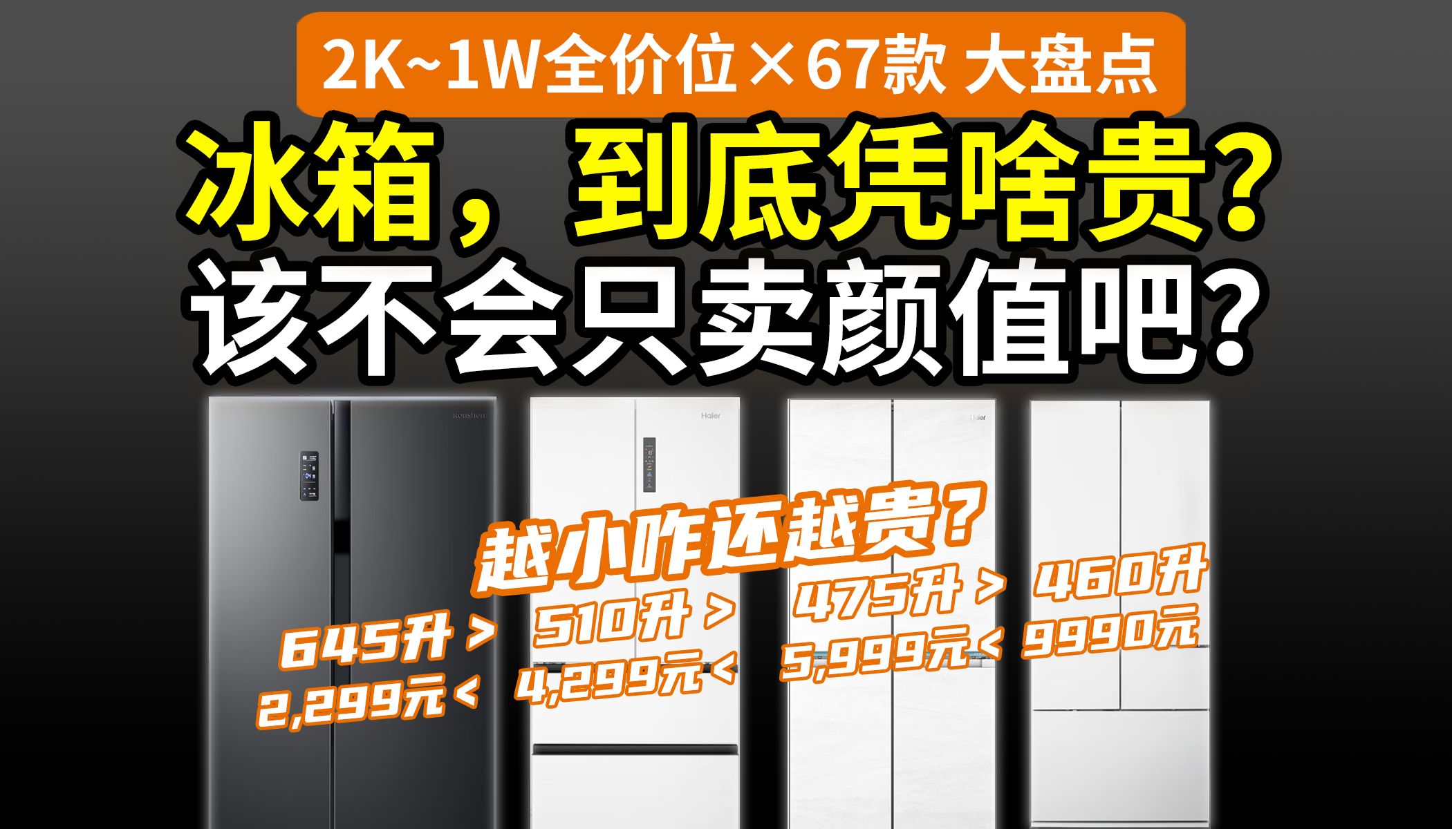 【2025必看】冰箱价格揭秘！货比货得扔，一比就露馅了！67款全价位大盘点：海尔美的容声小米美菱西门子松下海信卡萨帝东芝……