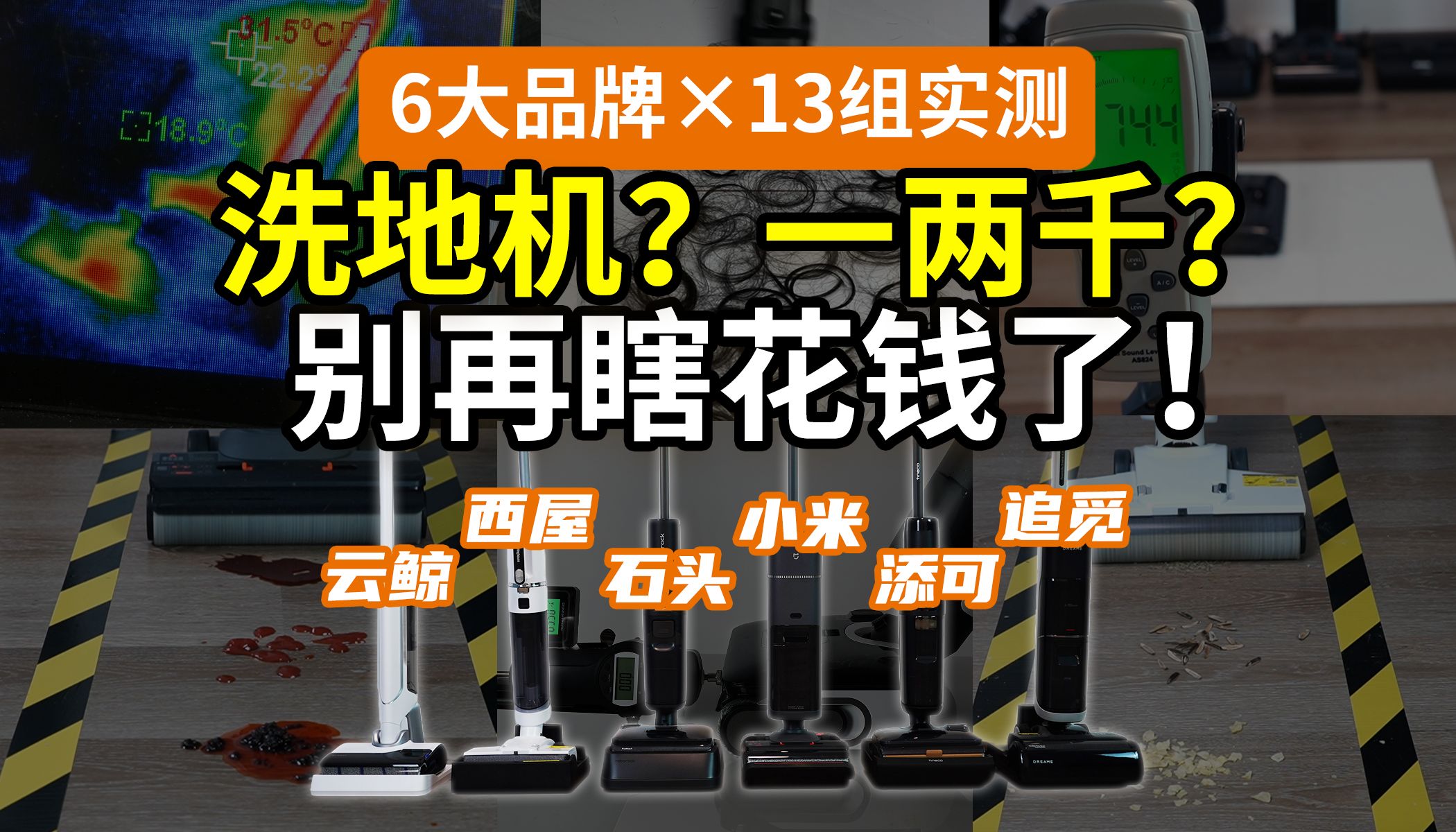 【翻车横测】2025，洗地机能买了吗？一两千能用吗？追觅添可小米石头西屋云鲸，6大品牌×4个维度×13组测评，国补指路必看！