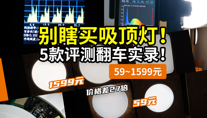 【27倍差价】多少钱的吸顶灯不是智商税?柏曼lipro雷士三雄极光天猫杂牌,频闪照度光谱蓝光显色指数,做工颜值全面拆解分析!