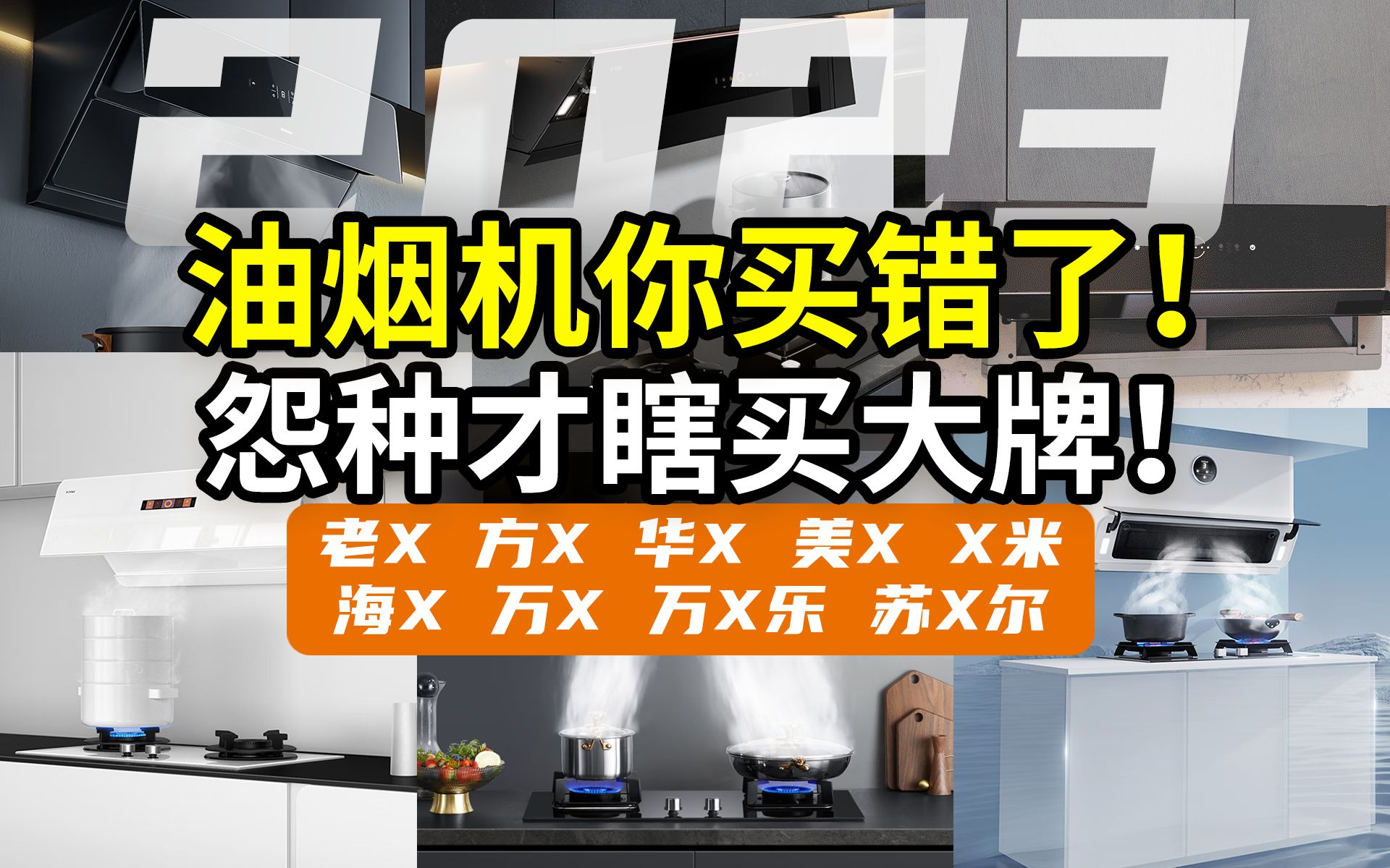 【油烟机盘点】不能，临时抱佛脚，选购不带脑！10各品牌爆款分析：烟机灶具哪款靠谱？老板方太华帝美的小米海尔万和万家乐森太……2023最新，一次搞定！