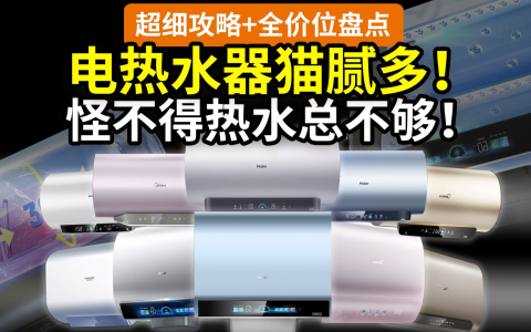 【真相】热水为啥不够？电热水器买错了！全价位排行：海尔美的史密斯佳尼特小米……哪款不坑？国补价参考！