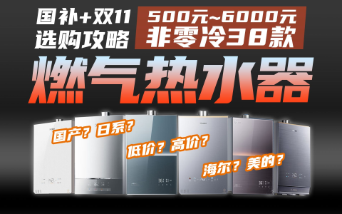 【国补+双11】升级了！第四代恒温卷王！6品牌38款热销爆款盘点：美的海尔万和万家乐华帝林内能率……国家补贴实测评选