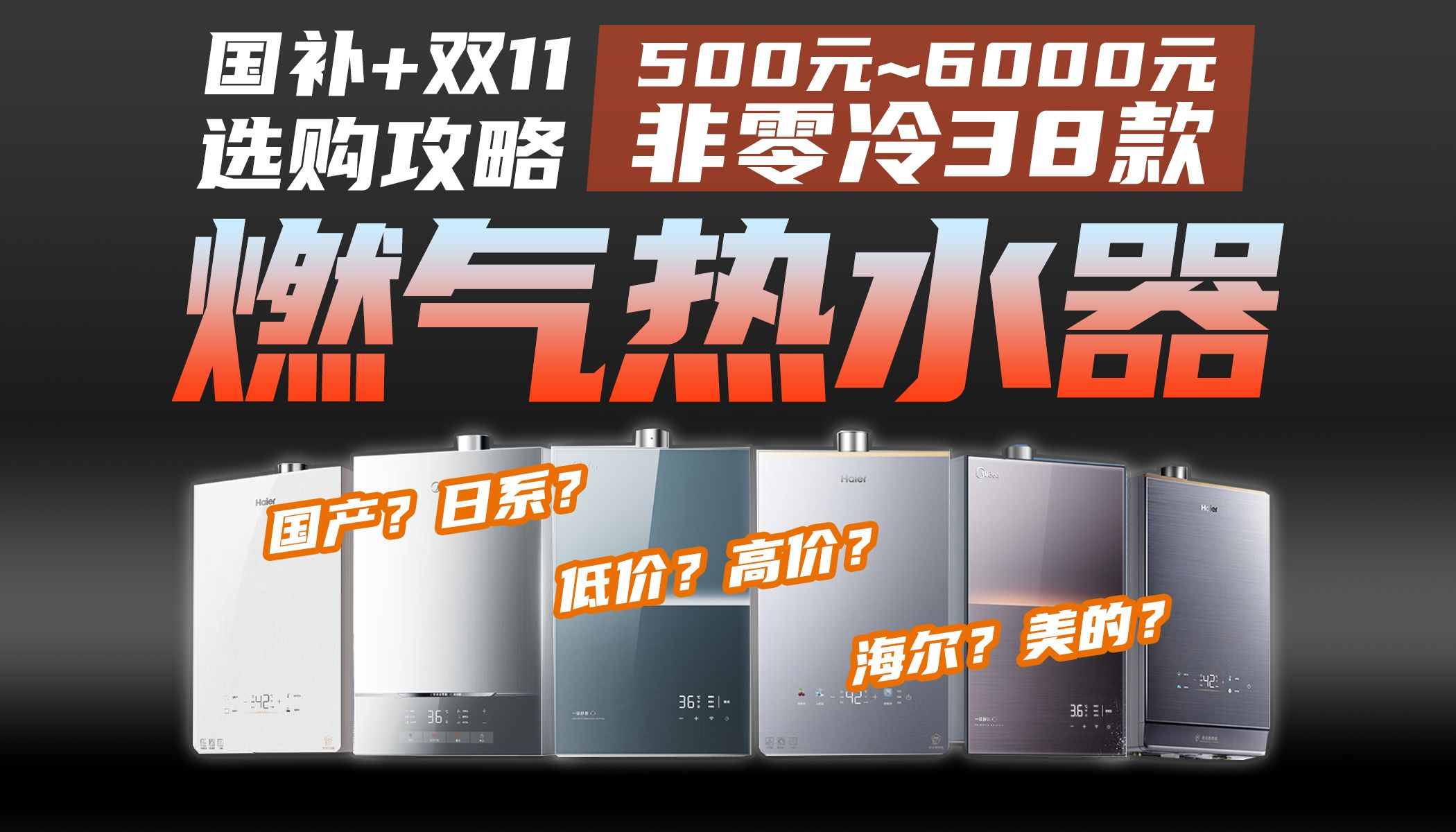 【国补+双11】升级了！第四代恒温卷王！6品牌38款热销爆款盘点：美的海尔万和万家乐华帝林内能率……国家补贴实测评选