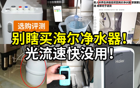 【亲测】大牌净水器就一定好？喝纯水有必要吗？11个维度：通量流速滤芯成本水质检测屏显操控口感噪音…… 海尔1200G鲜活水pro体验分享