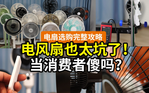 【硬核】电风扇，绝不是一分钱一分货！别瞎买循环扇了！高销量+大品牌，实测+盘点，一次搞懂电扇选购！美的格力艾美特小米海尔华凌长城长虹志高