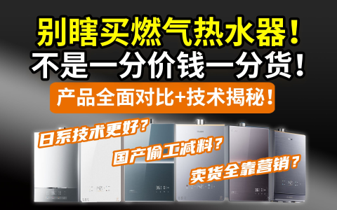 【溢价】花三四千买燃气热水器？一千多的不能用吗？70款全价位测评盘点，一次搞懂不买错！海尔美的万和万家乐华帝能率林内小米……国家补贴咋买合适？