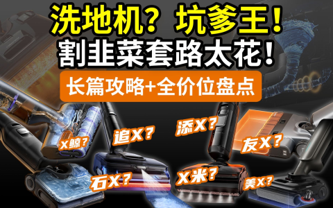 【一次搞懂】别瞎买洗地机！真不是一分钱一分货！大牌排行避坑：添可石头追觅友望美的小米云鲸美的……从夯到拉！