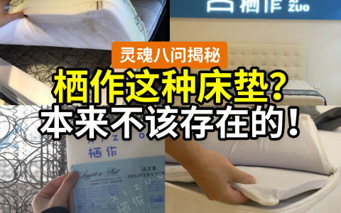 【揭秘】别瞎买栖作床垫，它本不该存在！灵魂8问！为啥做可拆卸/找谁代工/手工效率低/成本高谁之过/无胶是不是噱头/暴利赚了多少……