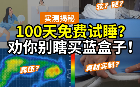 【劝退】床垫选蓝盒子？我劝你想清楚！记忆棉释压一定好？到底是软是硬？新品方块为啥抛弃了Z1系列？劝退向！