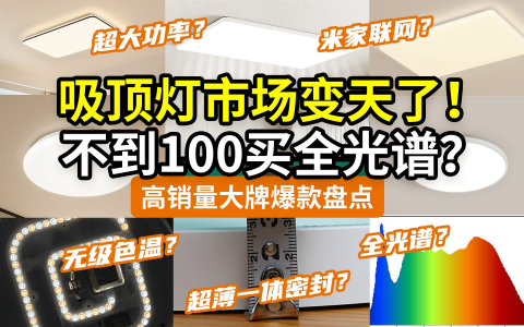 【没看别买】2024，吸顶灯变天了！大牌坑太多！实测盘点：欧普雷士易来小米京造TCL箭牌公牛lipro美的飞利浦松下……25款全！