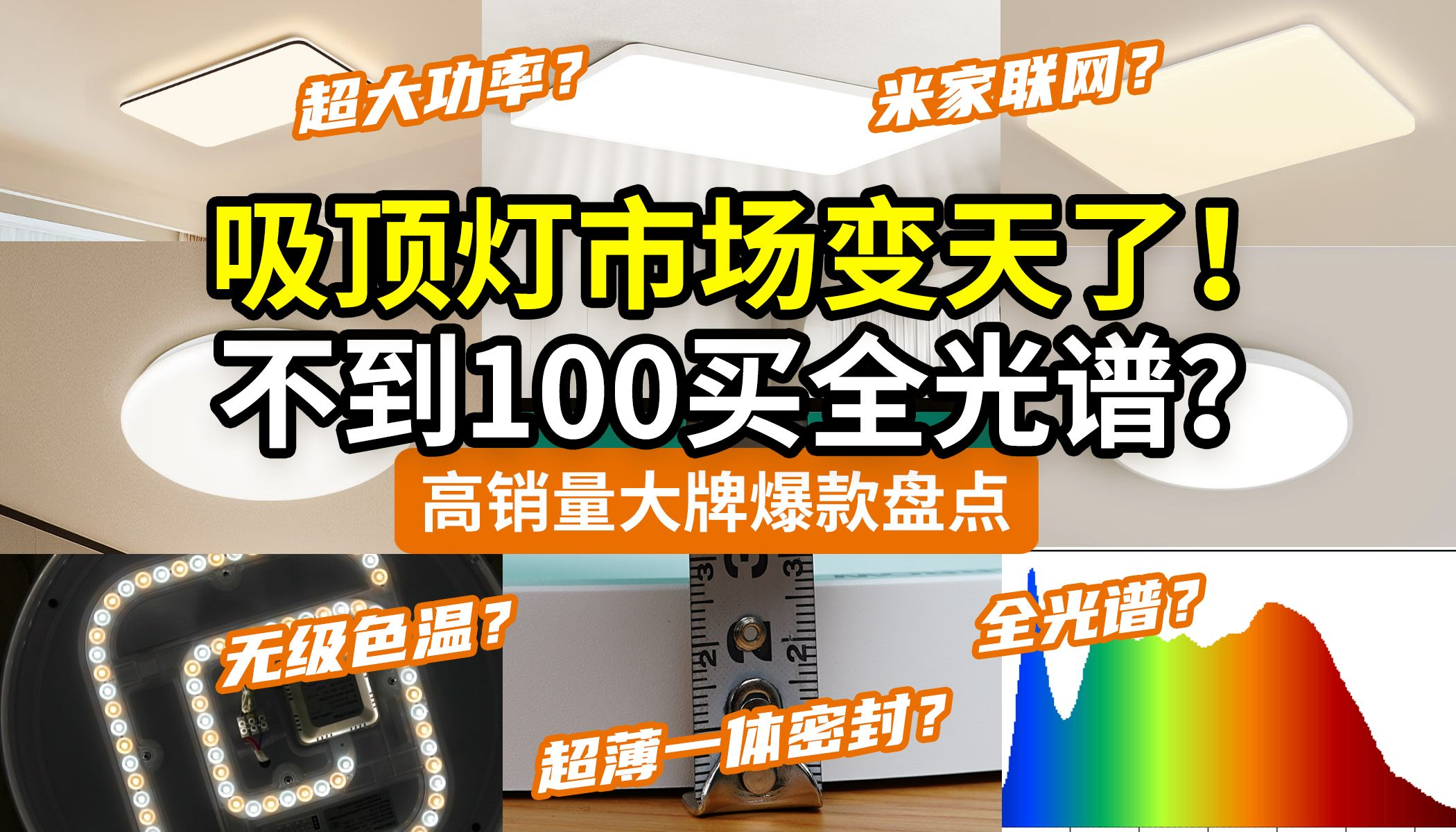【没看别买】2024，吸顶灯变天了！大牌坑太多！实测盘点：欧普雷士易来小米京造TCL箭牌公牛lipro美的飞利浦松下……25款全！