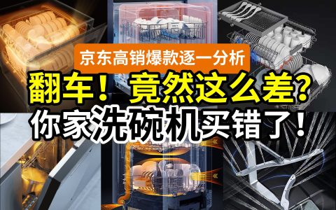 【真相】不看这俩指标，洗碗机都是瞎买！？西门子美的方太海尔老板小米华凌凯度…… 京东天猫热销爆款双11选购攻略！