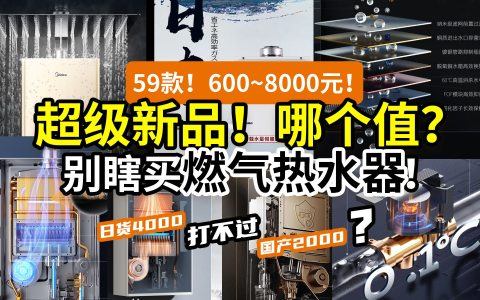 【一次搞懂】59款燃气热水器大盘点！一大半不值！600~8000元全覆盖，海尔美的史密斯林内能率万家乐万和华帝百乐满……一次搞定！