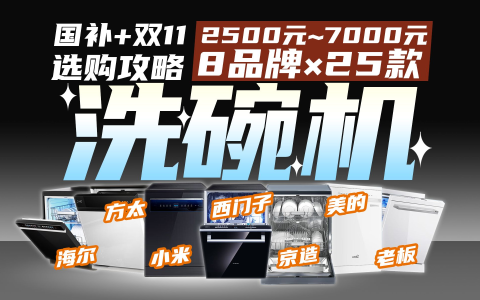 【一步到位】避坑过时淘汰款，只选对的不买贵的！主流洗碗机大牌25款：西门子美的海尔方太老板小米京造…… 全国补贴攻略指路！