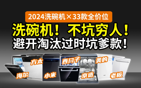 【避坑】洗碗机还在跟风买大牌？坑的就是你！33款全价位：西门子美的海尔方太老板小米京造…… 全国补贴攻略指路！
