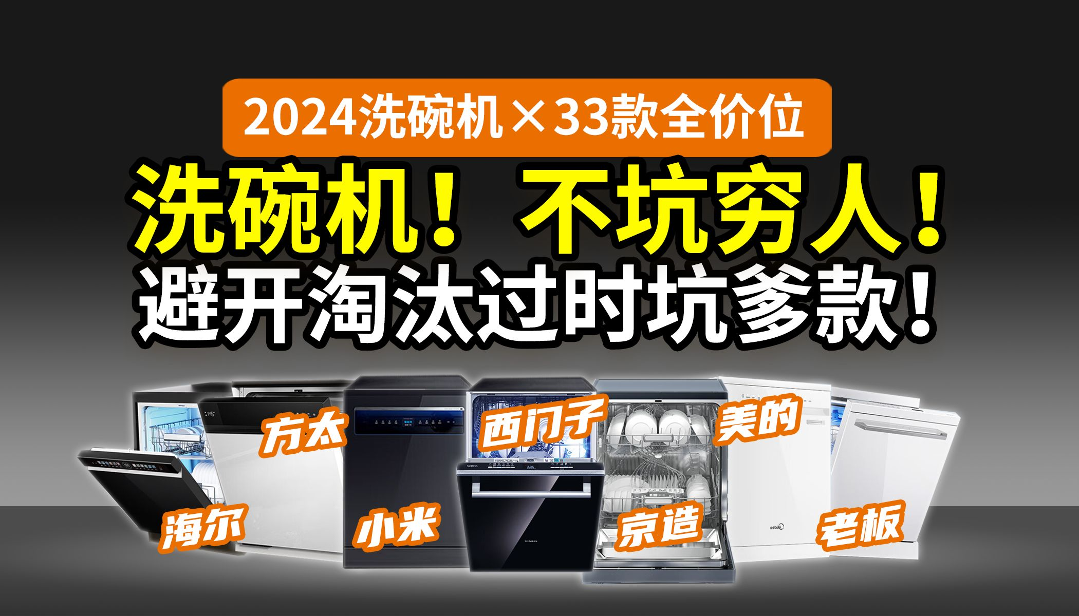 【避坑】洗碗机还在跟风买大牌？坑的就是你！33款全价位：西门子美的海尔方太老板小米京造…… 全国补贴攻略指路！
