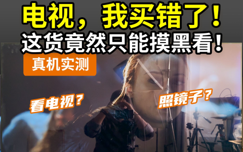 【行业揭秘】电视为啥都是关灯测？开灯咋办？OLED和miniLED实测对比！2025选购攻略！低反光低眩光PK点像素发光！创维电视A5FPro LG电视C4