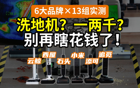 【翻车横测】2025，洗地机能买了吗？一两千能用吗？追觅添可小米石头西屋云鲸，6大品牌×4个维度×13组测评，国补指路必看！