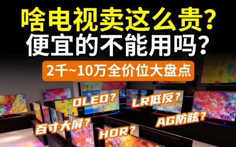 【灵视提升】这么多电视，其实没几款靠谱！从夯到拉排序！miniLED/OLED哪个好？LR低反/AG防眩有啥用？海信TCL索尼LG三星创维雷鸟小米华为vidda