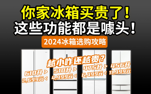 【排序】39款热门冰箱，宽度/容量/价格/品牌哪个更好！海尔美的容声西门子松下东芝美菱TCL……厨房客厅预留详解！
