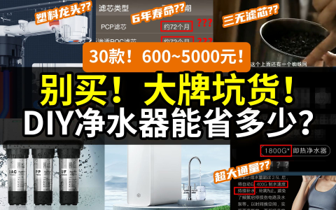 【双11攻略】买净水器，你花多少冤枉钱？通用滤芯靠谱吗？30款盘点：小米京造海尔美的安吉尔史密斯沁园霍尼韦尔352九阳…… 2023双11必看攻略！