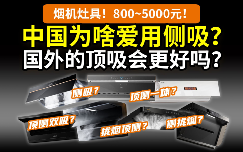 【一次搞懂】中国油烟机为啥和国外不同？谁的路走错了？热门烟灶盘点：方太老板华帝美的海尔小米万和万家乐名气……28款含燃气灶全国补贴指南！