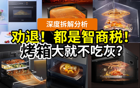 【后悔】烤箱吃灰！微蒸烤是不是智商税？厨房家电品牌盘点：美的凯度方太西门子东芝华凌COLMO……