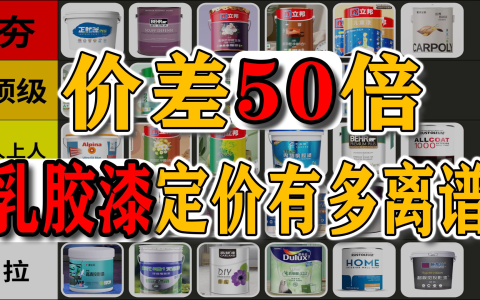 乳胶漆：营销才是核心科技丨计划好的家vol.8