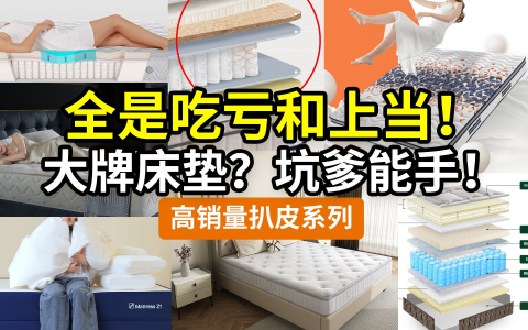 【劝退】销量高没用，这些品牌床垫别瞎买！喜临门雅兰慕思蓝盒子金可儿，5品牌×9产品！乳胶记忆棉椰棕黄麻硬海绵独袋弹簧……都有啥问题？
