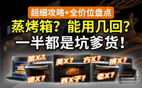 【劝退锐评】别买微蒸烤！瞎买等着吃灰吧！大牌坑货多：美的老板方太凯度德普西门子博世……国补双11低价指路！