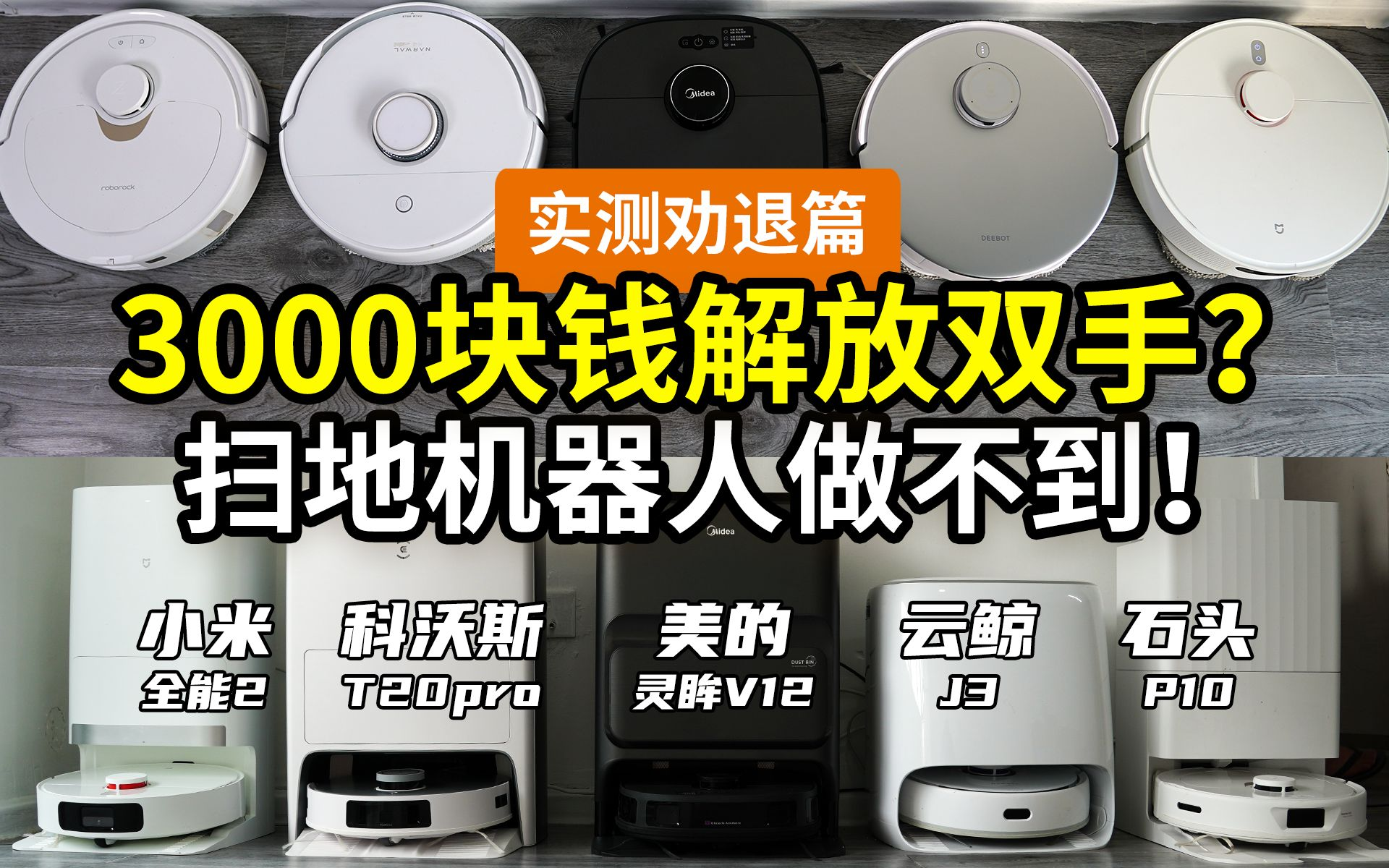 【实测】3000元，大牌扫拖机到底有啥坑？小米科沃斯云鲸石头美的5款扫地机器人，5个维度40个项目选购，哪款值得买？基站清理打扫能力避障效果硬件配置拖布烘干……