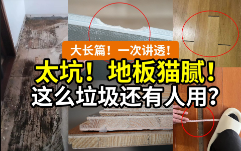 【一次搞懂】地板这玩意，还能用吗？铺地砖不香吗？5类地板优缺点分析：强化/实木复合/纯实木/SPC/WPC……新三层是不是性价比之王？装修必看测评分析！