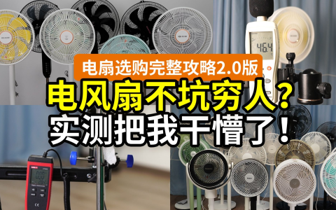 【硬核更新】便宜电风扇能买吗？不花冤枉钱！低价变频vs大牌循环扇！实测+盘点，一次搞懂电风扇！小米海尔美的艾美特创维格力……