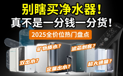 【算账】滤芯刺客！反渗透净水器比烧开水贵多少？大盘盘点：美的海尔小米京造沁园佳尼特安吉尔云米华凌……国家补贴避坑指路！618大促！
