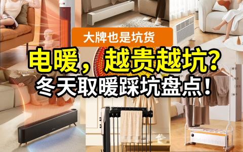 【降温别急】电暖气别瞎买！别说几千，花几百都是大冤种！32款，小米美的格力先锋艾美特大宇松下海尔……踢脚线取暖器空调油汀水暖气电暖风地暖燃气壁挂采暖炉，费电？