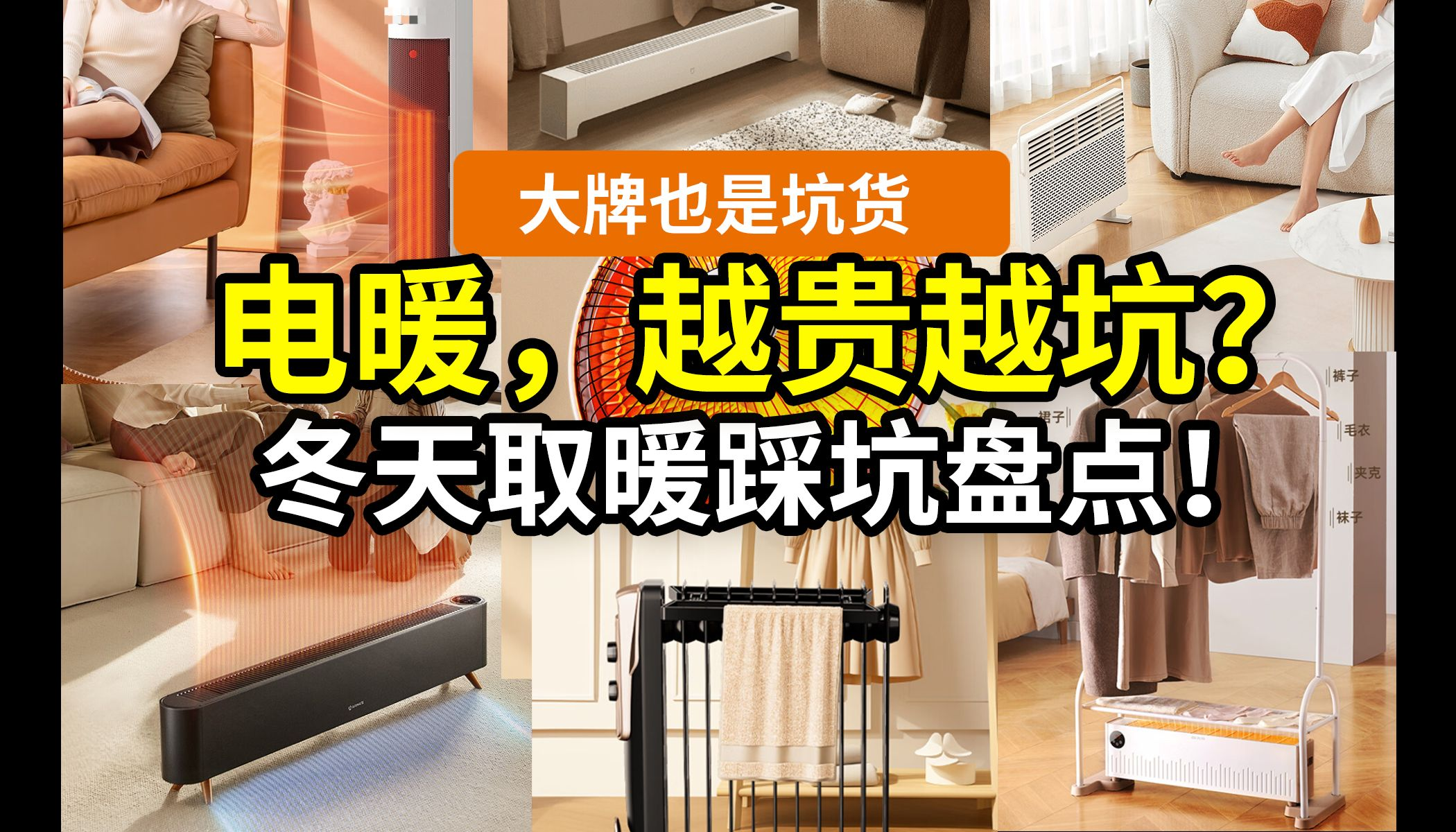 【降温别急】电暖气别瞎买！别说几千，花几百都是大冤种！32款，小米美的格力先锋艾美特大宇松下海尔……踢脚线取暖器空调油汀水暖气电暖风地暖燃气壁挂采暖炉，费电？