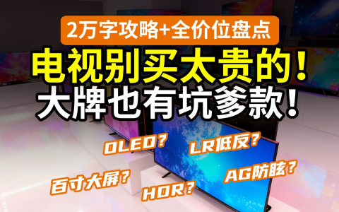 【大长篇】啥电视卖这么贵？内行绝不买这些款！OLED？RGBminiLED？LR低反/AG防眩？海信TCL索尼LG三星创维雷鸟小米华为vidda……双11国补低