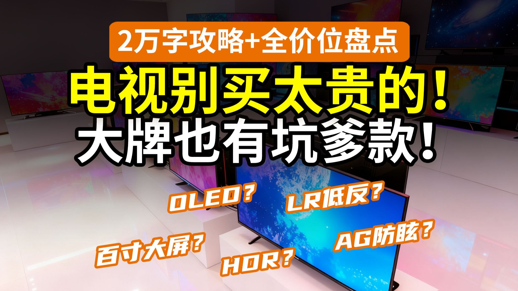 【大长篇】啥电视卖这么贵？内行绝不买这些款！OLED？RGBminiLED？LR低反/AG防眩？海信TCL索尼LG三星创维雷鸟小米华为vidda……双11国补低