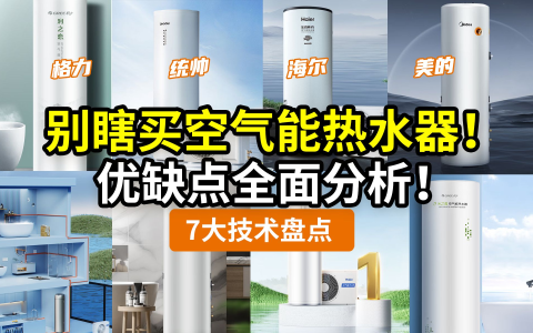 【优缺点】别瞎买空气能热水器，它和你想的不一样！节能省钱你也信？北方冬季能用吗？楼房室内能装吗？比电热和燃热好在哪？……一次搞懂！